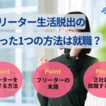 フリーター生活脱出のたった1つの方法は就職?就活方法を解説!