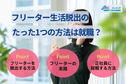 フリーター生活脱出のたった1つの方法は就職？就活方法を解説！