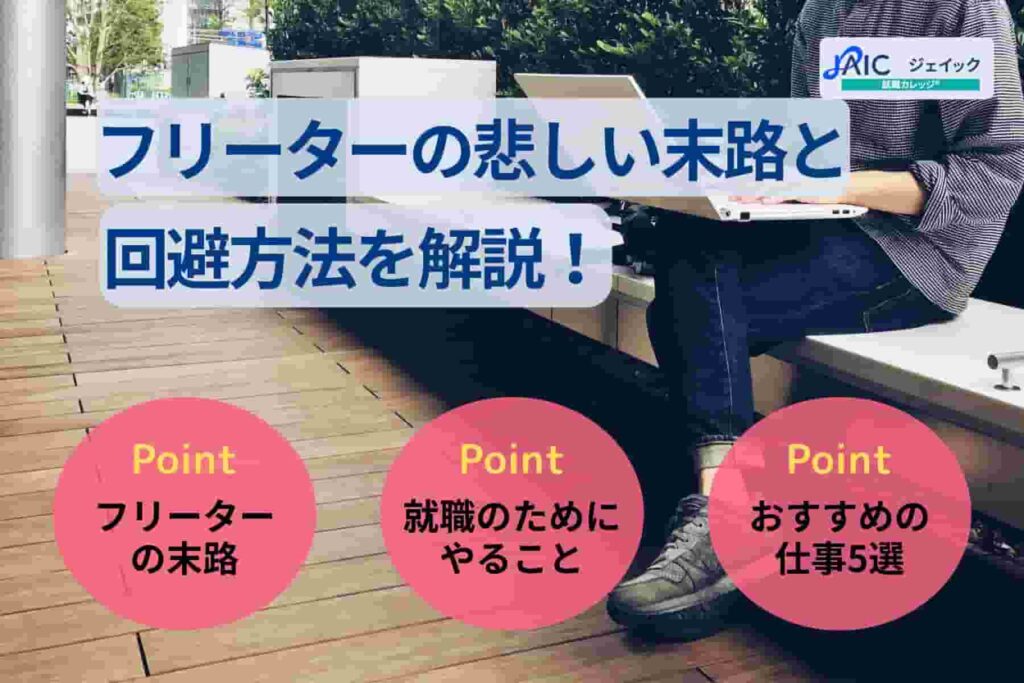 フリーターの悲しい末路と回避方法を解説！正社員就職する方法とは