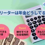 フリーターは年金どうしてる？厚生年金と国民年金どっちがいいか解説