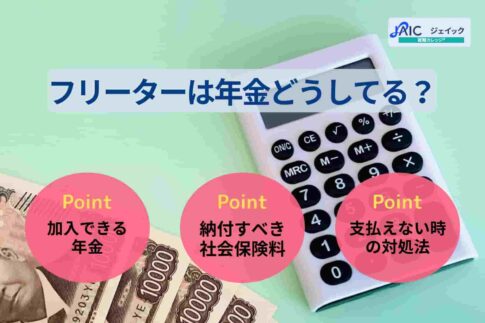 フリーターは年金どうしてる？厚生年金と国民年金どっちがいいか解説