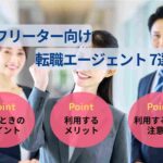 フリーター向け転職エージェント7選|選び方のポイントも解説!