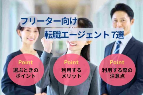 フリーター向け転職エージェント7選｜選び方のポイントも解説！