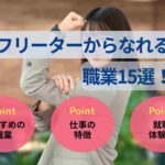 フリーターからなれる職業15選！就職におすすめの職種を解説