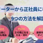 フリーターから正社員になる9つの方法を解説！就職成功のコツも紹介