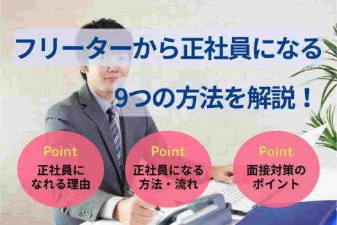 フリーターから正社員になる9つの方法を解説！就職成功のコツも紹介