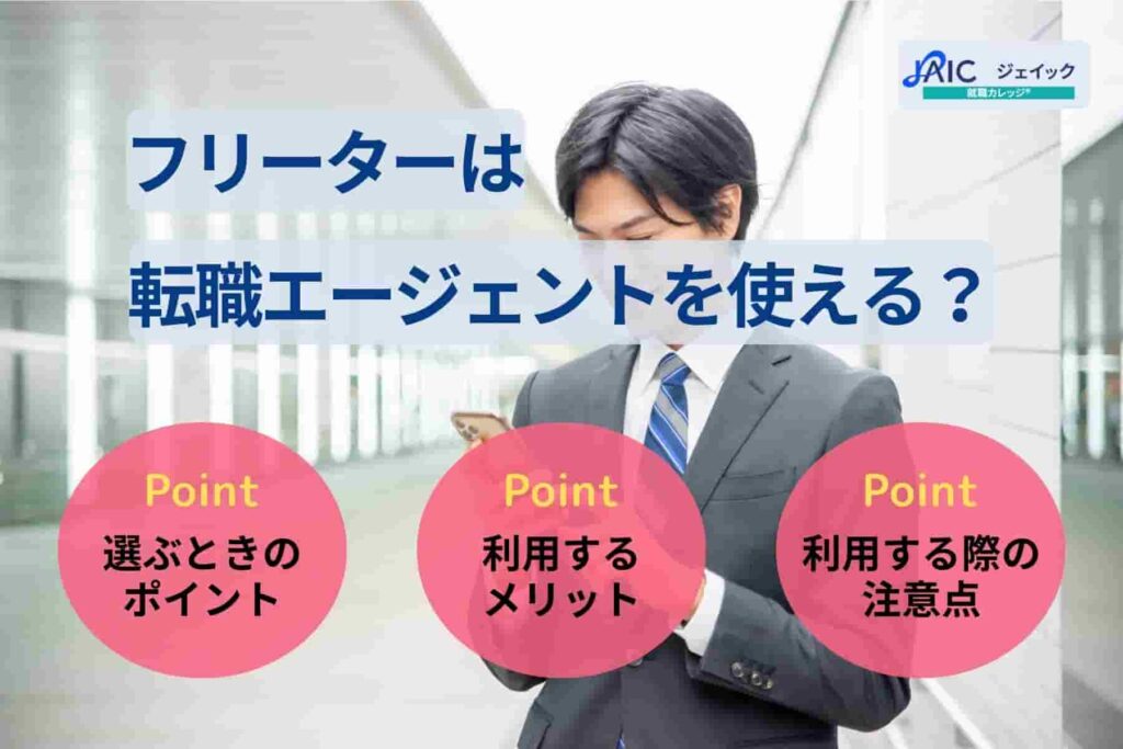 フリーターは転職エージェントを使える？選び方や注意点も解説！