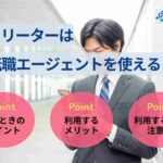 フリーターは転職エージェントを使える？選び方や注意点も解説！