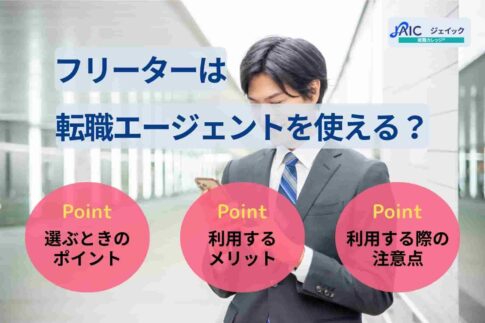 フリーターは転職エージェントを使える？選び方や注意点も解説！