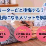 フリーターだと後悔する？正社員になるメリットを解説！