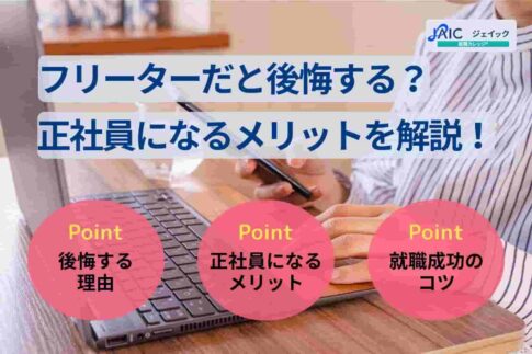 フリーターだと後悔する？正社員になるメリットを解説！