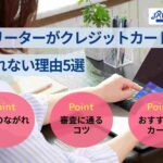 フリーターがクレジットカードを作れない理由5選｜作る方法や限度額を解説！