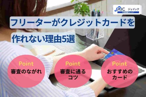 フリーターがクレジットカードを作れない理由5選｜作る方法や限度額を解説！