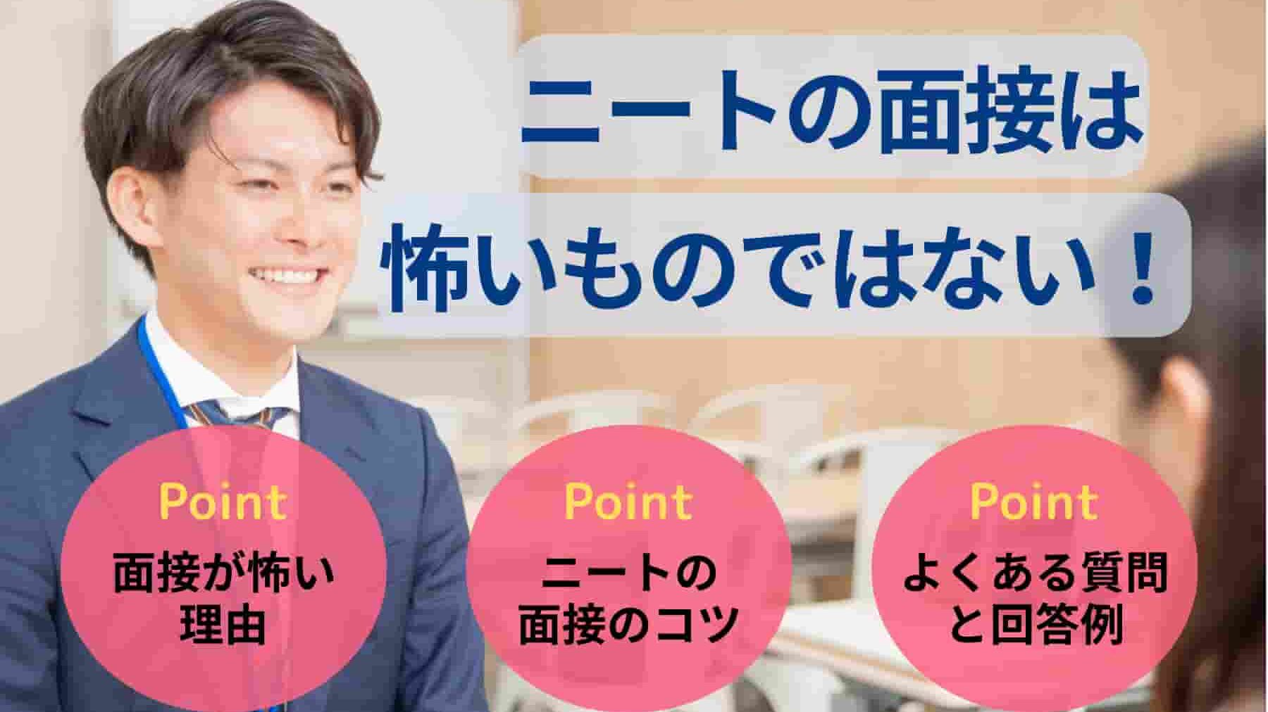 ニートの面接は怖いものではない!