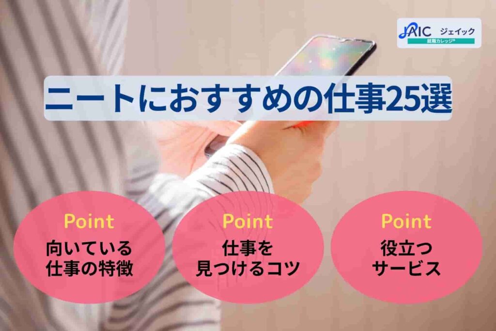 ニートにおすすめの仕事25選【向いている仕事の特徴も解説】
