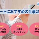 ニートにおすすめの仕事25選【向いている仕事の特徴も解説】
