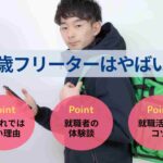 29歳フリーターはやばい？職歴なしでも就職ができる理由を解説