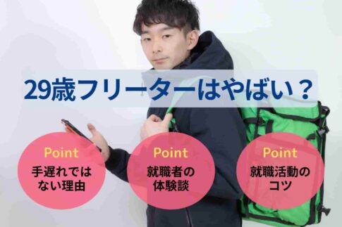 29歳フリーターはやばい？職歴なしでも就職ができる理由を解説