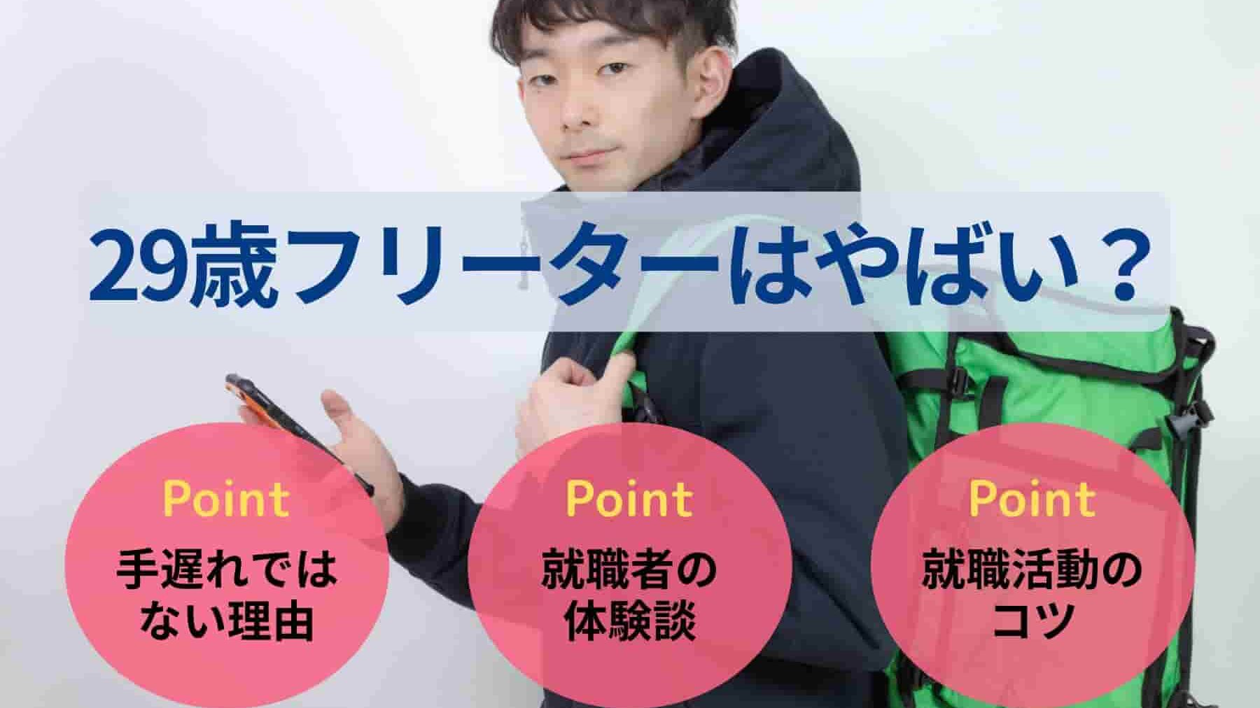 29歳フリーターはやばい？職歴なしでも就職ができる理由を解説