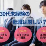 30代未経験の転職は厳しい？おすすめの職種や内定獲得のコツを解説