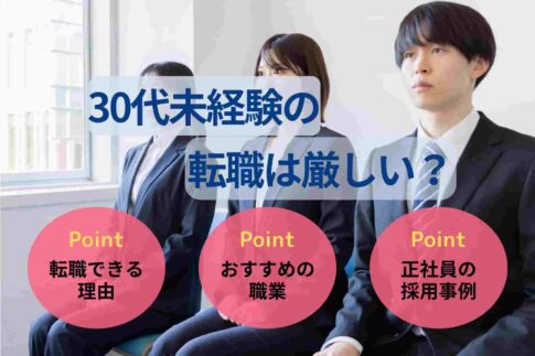 30代未経験の転職は厳しい？おすすめの職種や内定獲得のコツを解説
