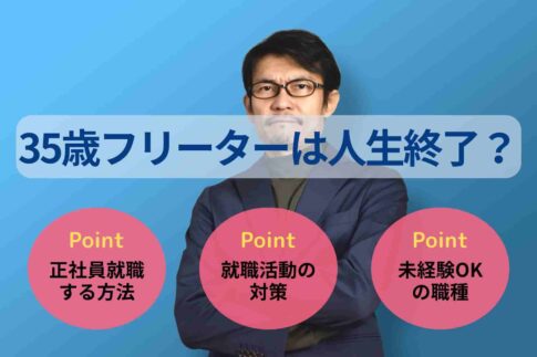 35歳フリーターは人生終了？手遅れになる前に正社員就職する方法