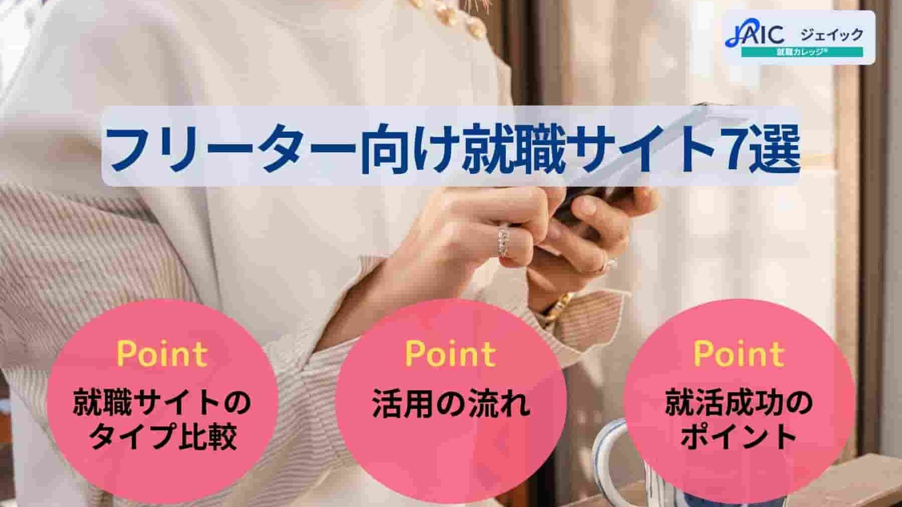 フリーター向け就職サイト7選～タイプの比較や活用の流れ～