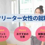 【フリーター女性の就職】フリーターを続けるデメリットや就活方法を紹介