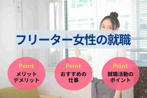 【フリーター女性の就職】フリーターを続けるデメリットや就活方法を紹介