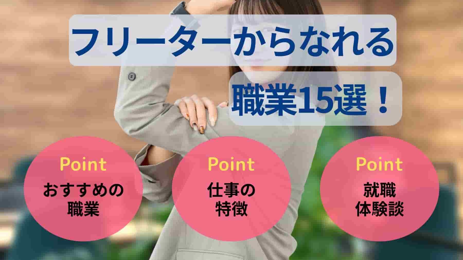 フリーターからなれる職業15選！就職におすすめの職種を解説