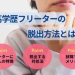 高学歴フリーターの脱出方法とは？高学歴だから活かせる素質も解説