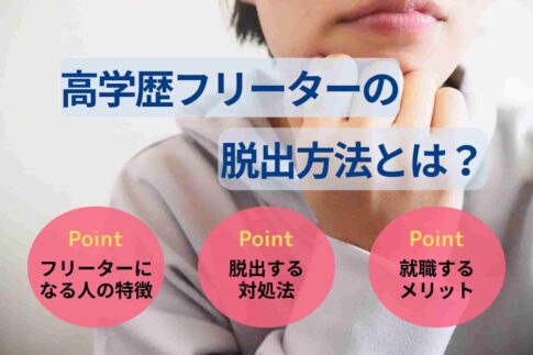高学歴フリーターの脱出方法とは？高学歴だから活かせる素質も解説
