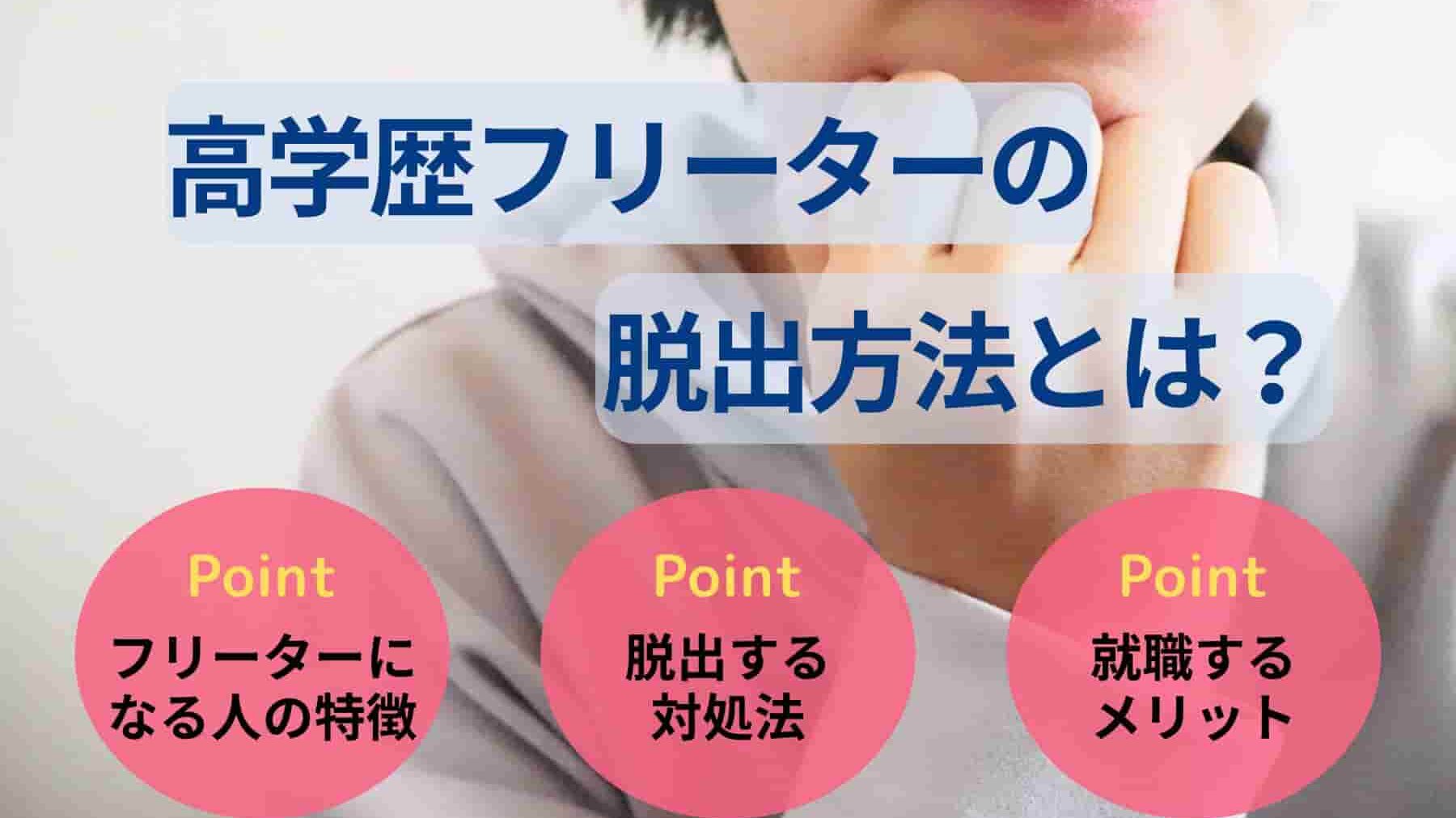 高学歴フリーターの脱出方法とは?高学歴だから活かせる素質も解説