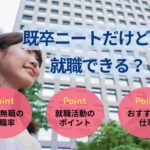 既卒ニートだけど就職できる？就活の始め方と空白期間の伝え方を解説