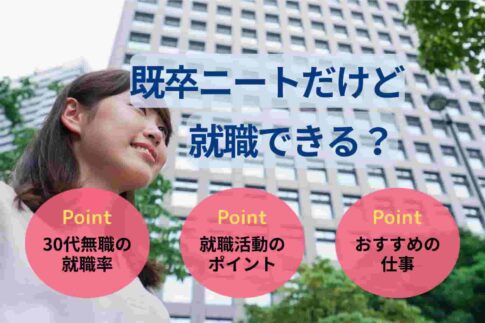 既卒ニートだけど就職できる?就活の始め方と空白期間の伝え方を解説