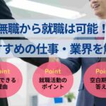 無職から就職は可能！就活の進め方やおすすめの仕事・業界を解説