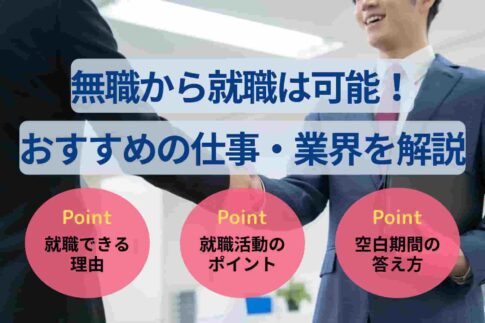 無職から就職は可能！就活の進め方やおすすめの仕事・業界を解説