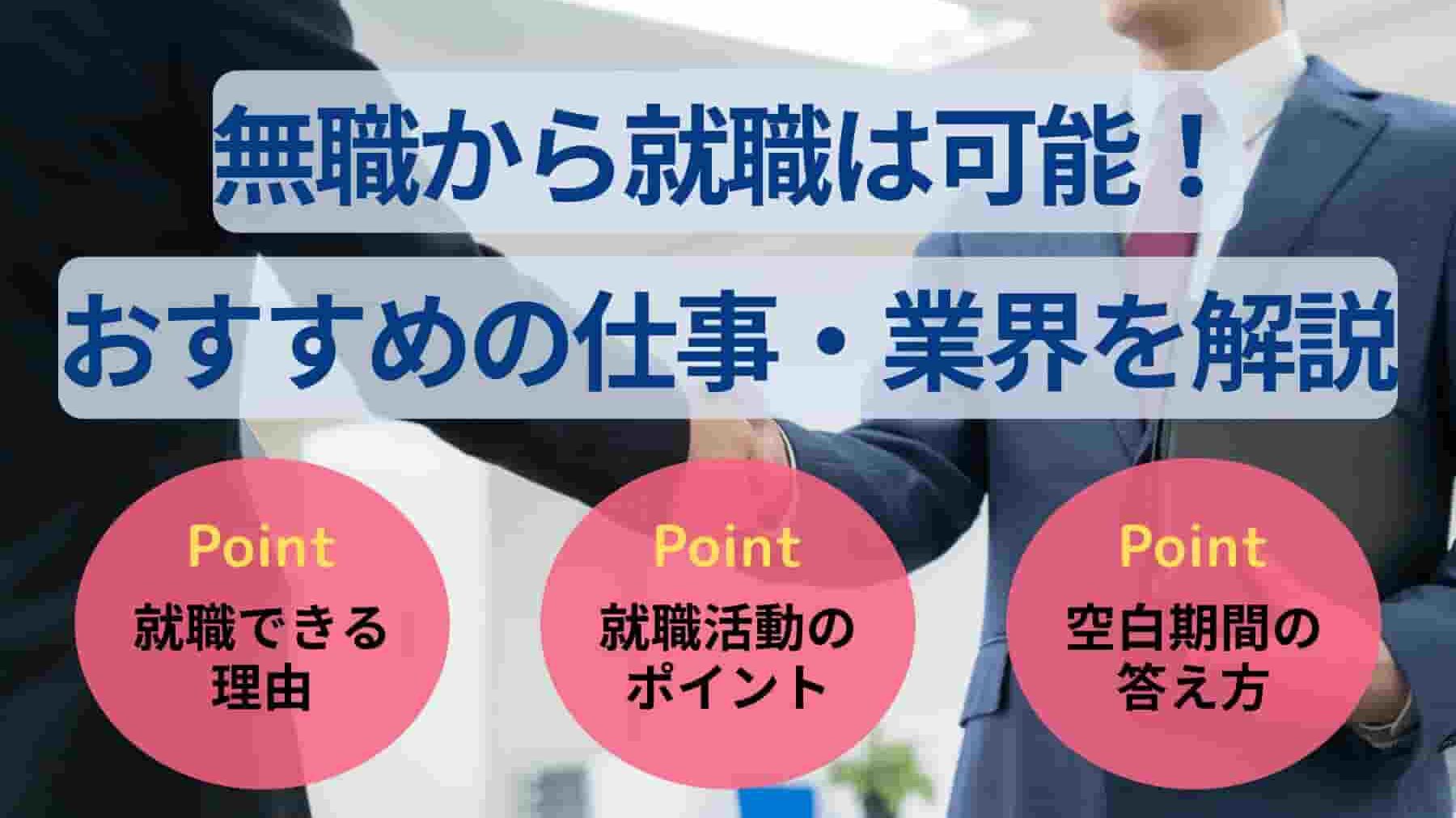 無職から就職は可能！就活の進め方やおすすめの仕事・業界を解説