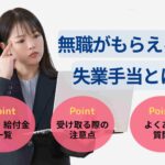 無職がもらえる失業手当とは？申請方法やその他の制度についても解説