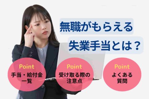 無職がもらえる失業手当とは？申請方法やその他の制度についても解説
