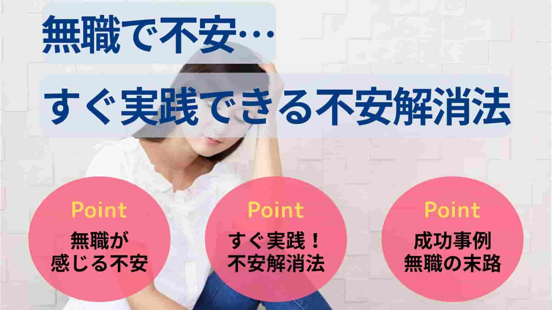 無職で不安…すぐ実践できる不安解消法を5つ紹介【無職の体験談も】