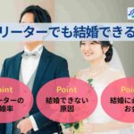 フリーターでも結婚できる？結婚率・できない原因・必要なお金を解説！