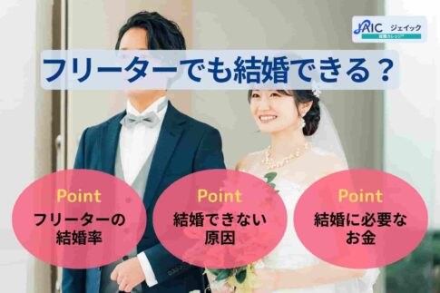 フリーターでも結婚できる？結婚率・できない原因・必要なお金を解説！