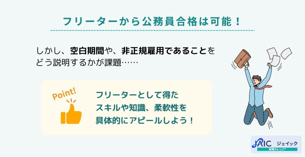 フリーターから公務員合格は可能！