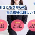 引きこもりからの社会復帰は難しい？理由と復帰の方法や向いてる仕事を解説