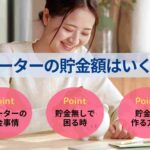 フリーターの貯金額はいくら？収入を増やす・支出を抑える方法を解説