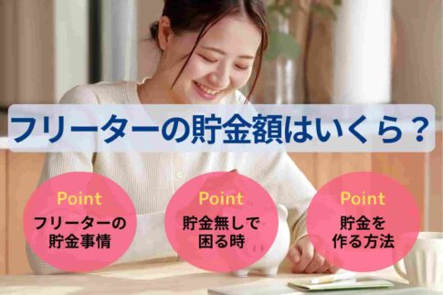 フリーターの貯金額はいくら？収入を増やす・支出を抑える方法を解説