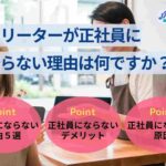 フリーターが正社員にならない理由は何ですか？