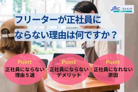 フリーターが正社員にならない理由は何ですか？