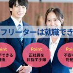 19歳フリーターは就職できる？就活の手順や求人の見極め方を解説